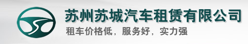 苏州苏城汽车租赁